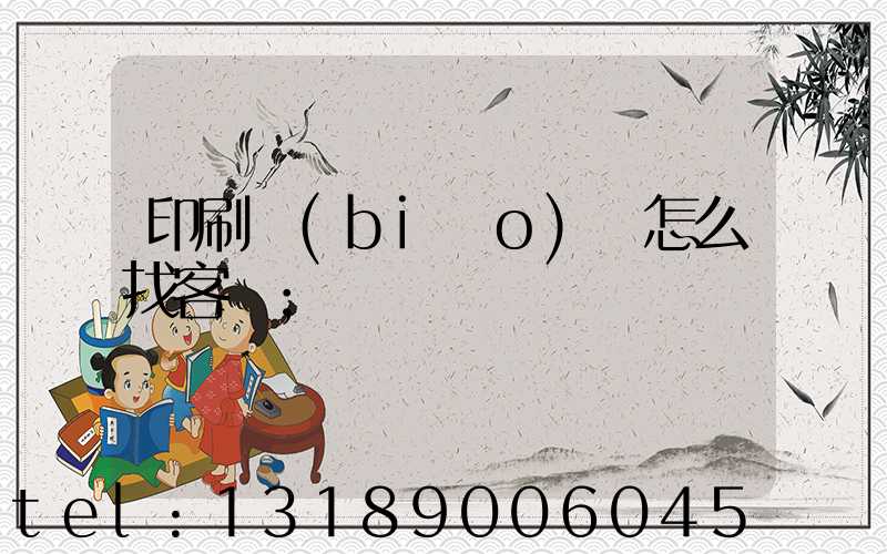 印刷標(biāo)簽怎么找客戶