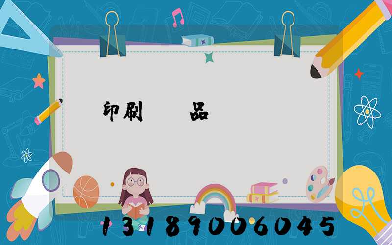 印刷標簽品檢