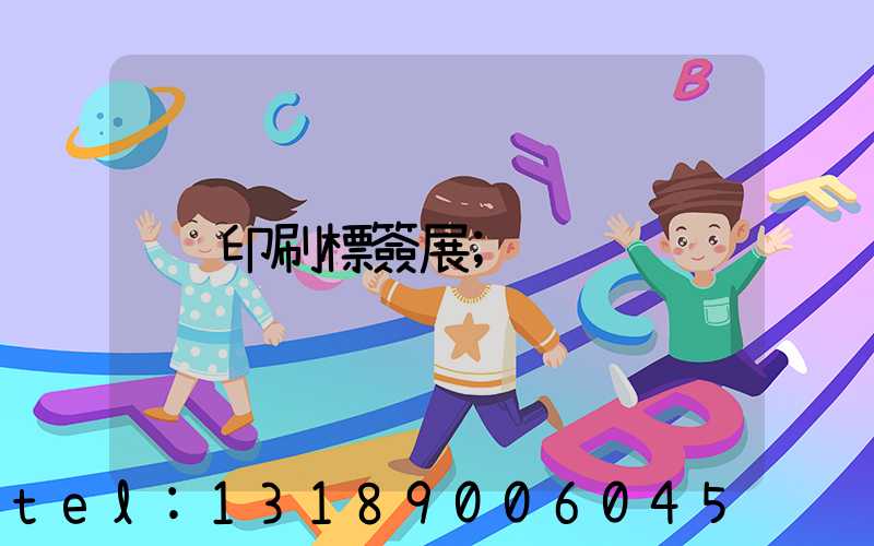 印刷標簽展