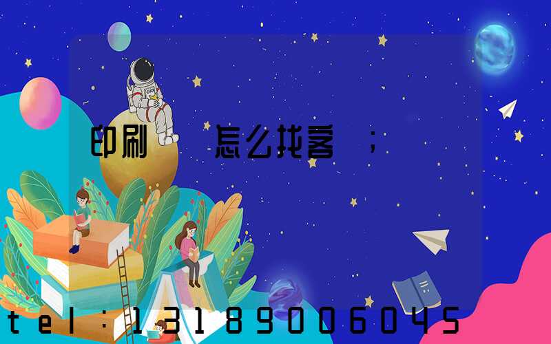 印刷標簽怎么找客戶