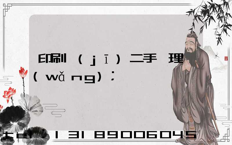 印刷機(jī)二手處理網(wǎng)