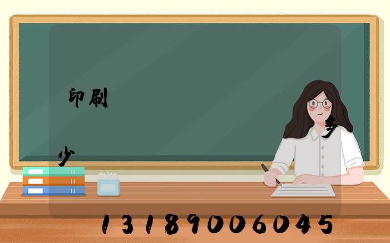 印刷機(jī)開(kāi)機(jī)費(fèi)多少錢(qián)