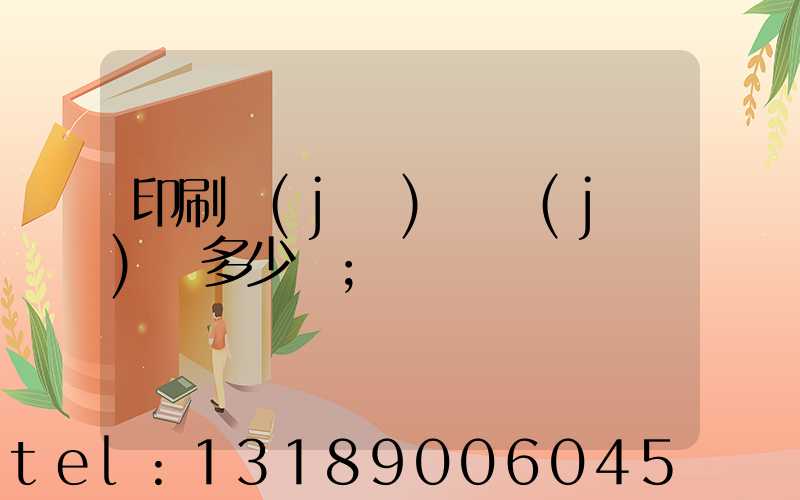 印刷機(jī)開機(jī)費多少錢