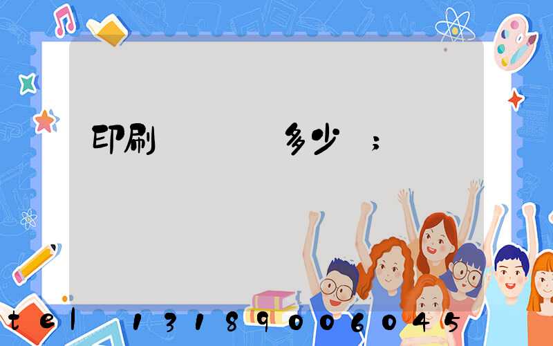 印刷機開機費多少錢