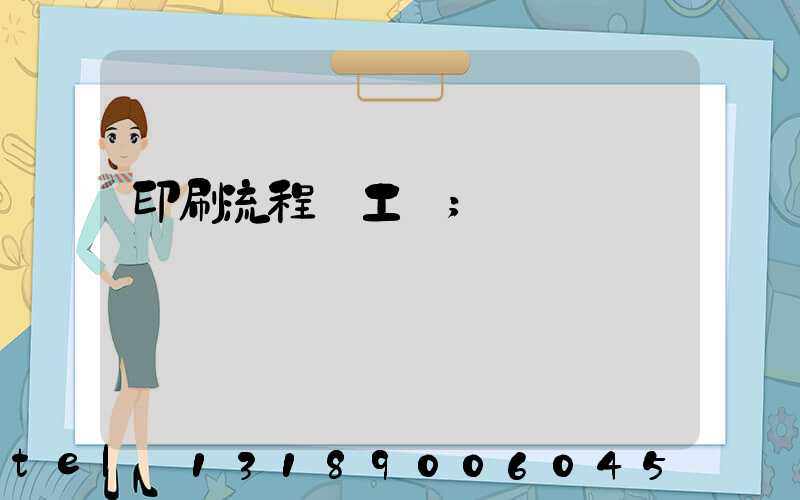 印刷流程與工藝