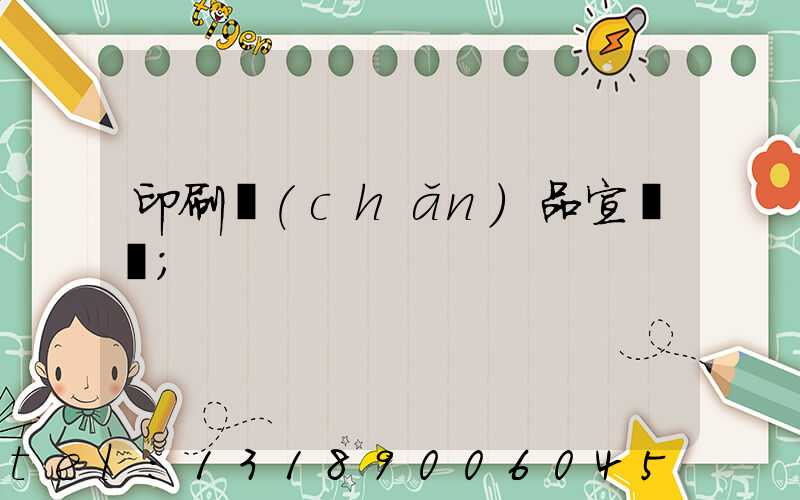 印刷產(chǎn)品宣傳冊