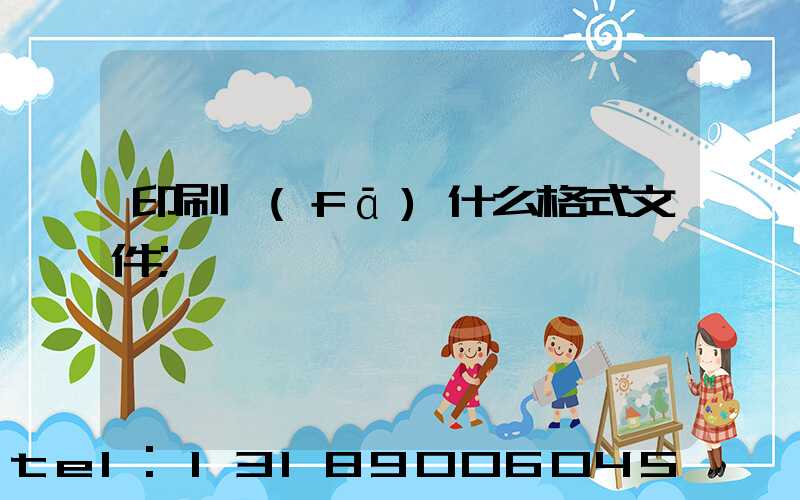 印刷發(fā)什么格式文件