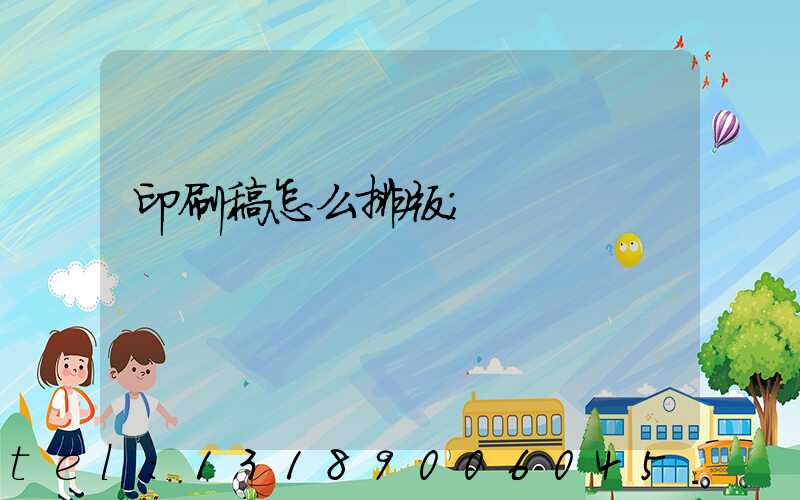 印刷稿怎么排版