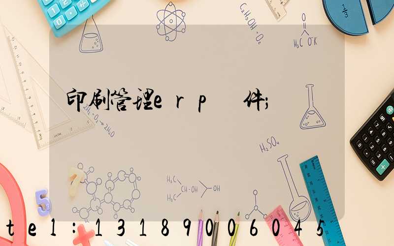 印刷管理erp軟件