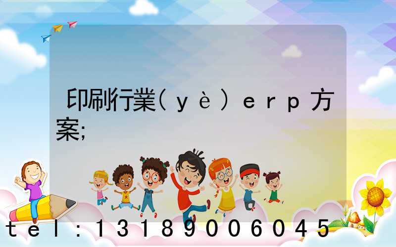 印刷行業(yè)erp方案