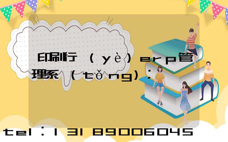 印刷行業(yè)erp管理系統(tǒng)