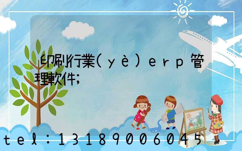 印刷行業(yè)erp管理軟件