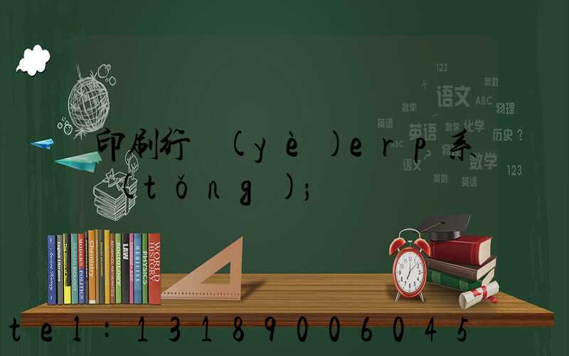 印刷行業(yè)erp系統(tǒng)