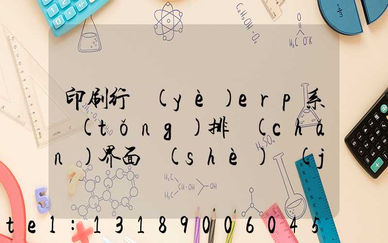 印刷行業(yè)erp系統(tǒng)排產(chǎn)界面設(shè)計(jì)