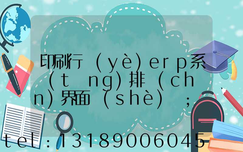 印刷行業(yè)erp系統(tǒng)排產(chǎn)界面設(shè)計