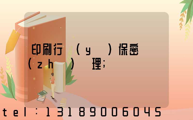 印刷行業(yè)保密資質(zhì)辦理