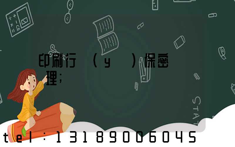 印刷行業(yè)保密資質辦理