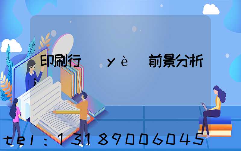 印刷行業(yè)前景分析