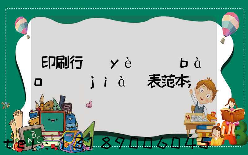 印刷行業(yè)報(bào)價(jià)表范本
