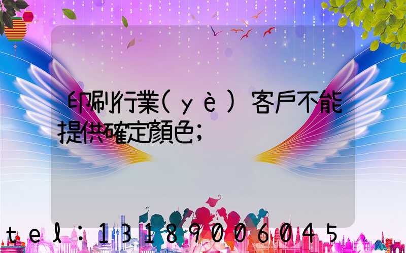印刷行業(yè)客戶不能提供確定顏色