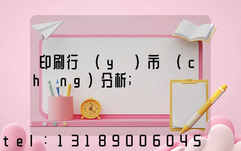 印刷行業(yè)市場(chǎng)分析