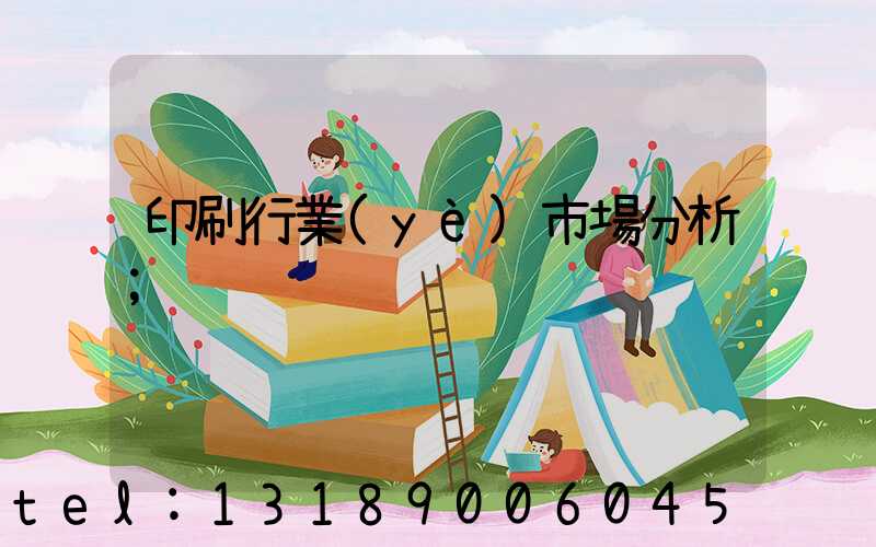 印刷行業(yè)市場分析