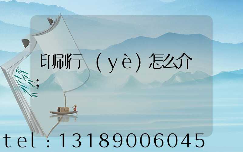 印刷行業(yè)怎么介紹