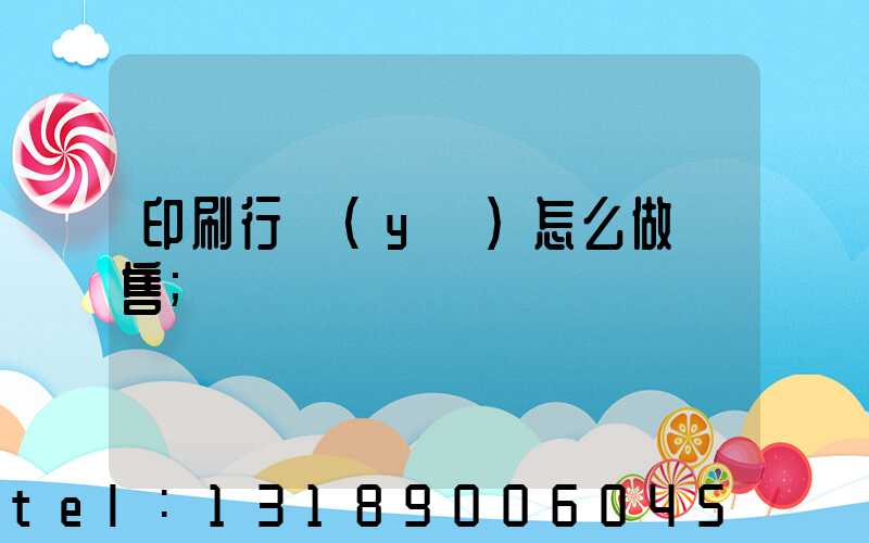 印刷行業(yè)怎么做銷售