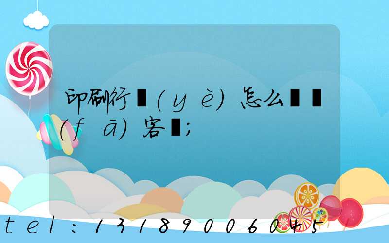 印刷行業(yè)怎么開發(fā)客戶