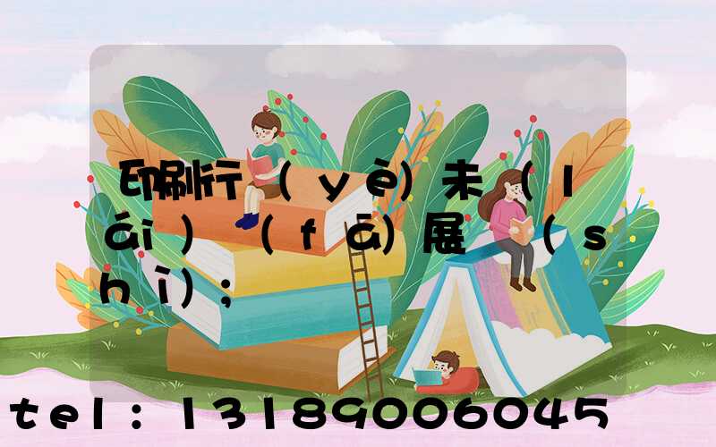 印刷行業(yè)未來(lái)發(fā)展趨勢(shì)