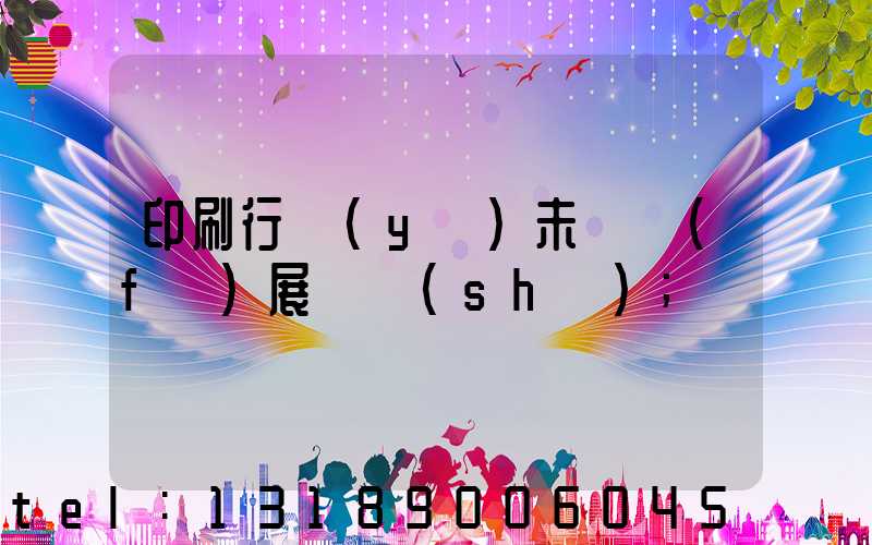 印刷行業(yè)未來發(fā)展趨勢(shì)