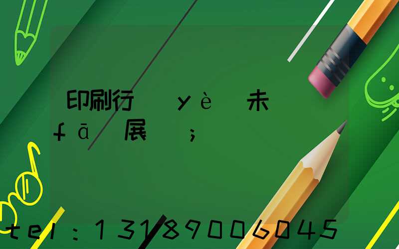 印刷行業(yè)未來發(fā)展趨勢