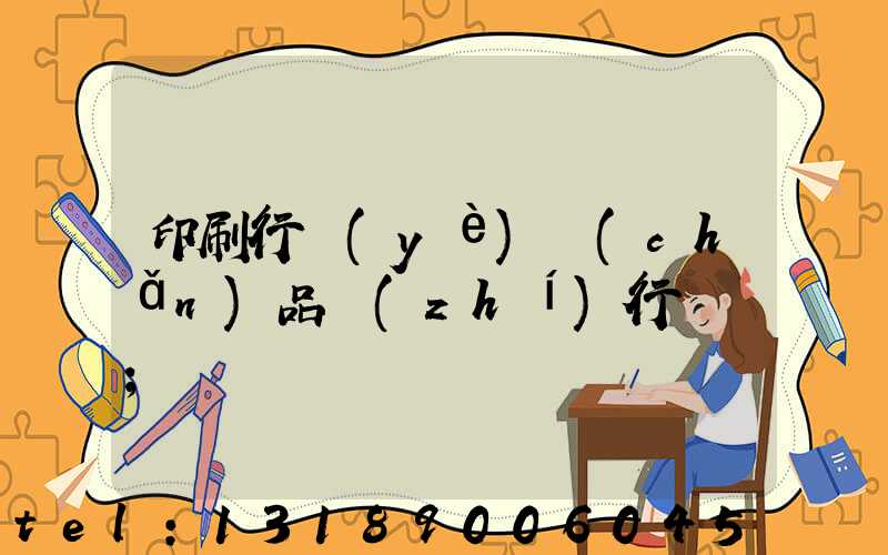 印刷行業(yè)產(chǎn)品執(zhí)行標準
