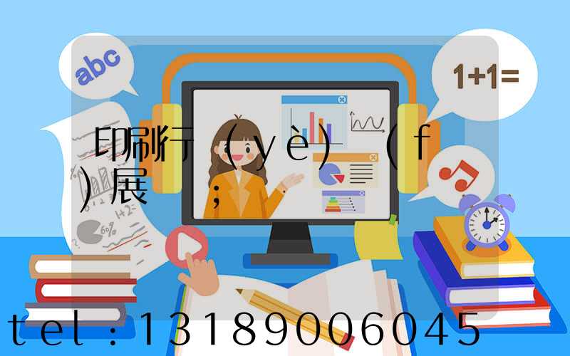 印刷行業(yè)發(fā)展趨勢