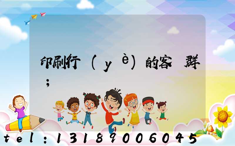 印刷行業(yè)的客戶群體
