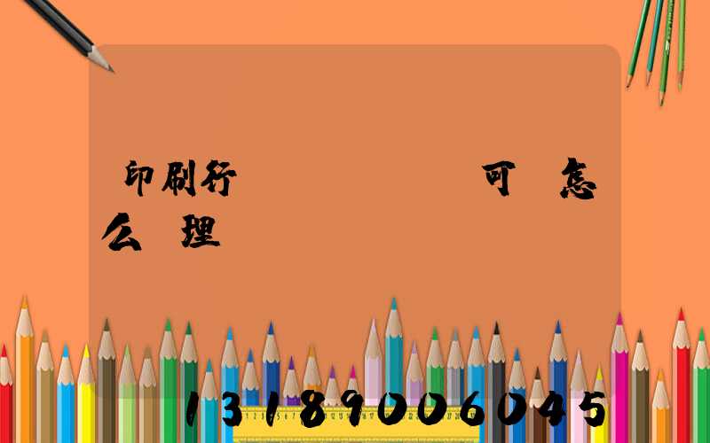 印刷行業(yè)許可證怎么辦理
