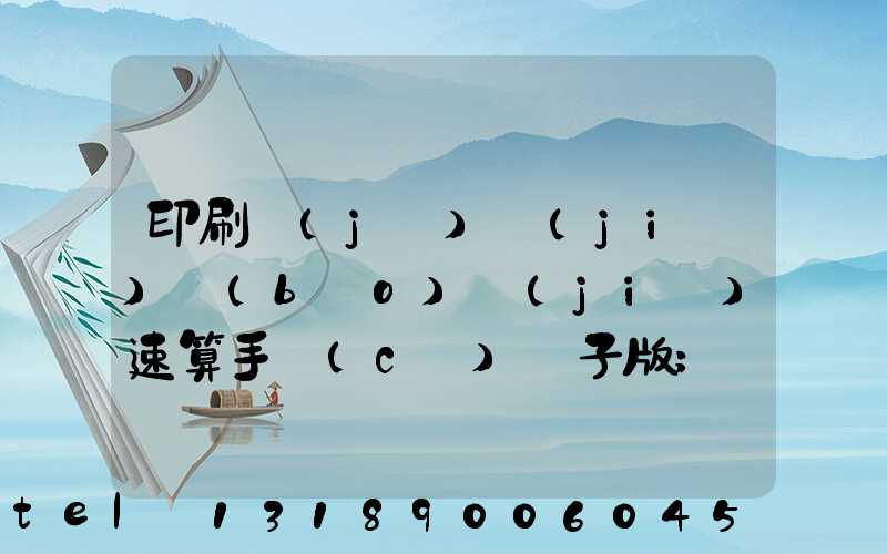 印刷計(jì)價(jià)報(bào)價(jià)速算手冊(cè)電子版