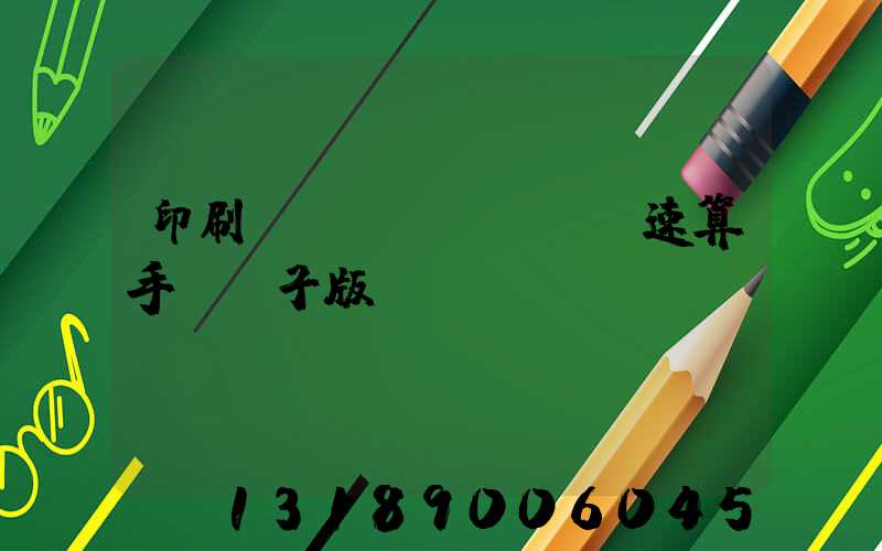 印刷計(jì)價報價速算手冊電子版