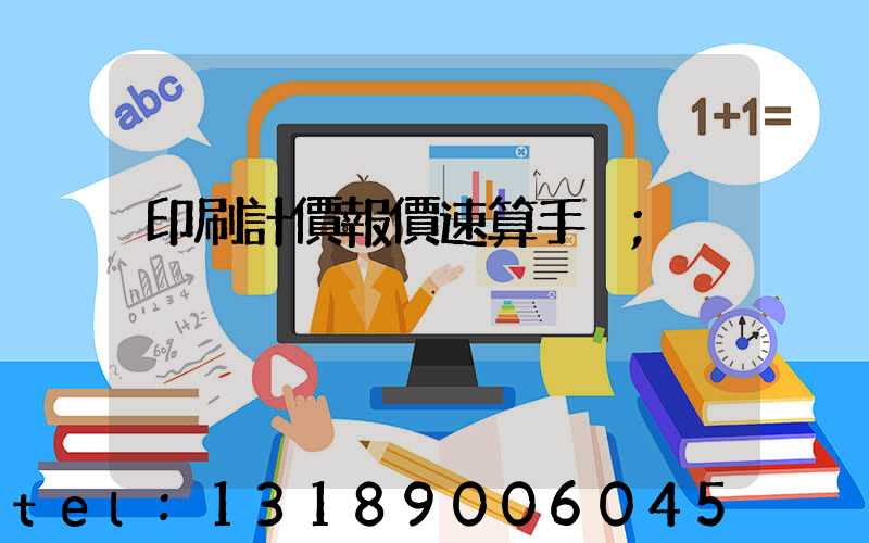 印刷計價報價速算手冊