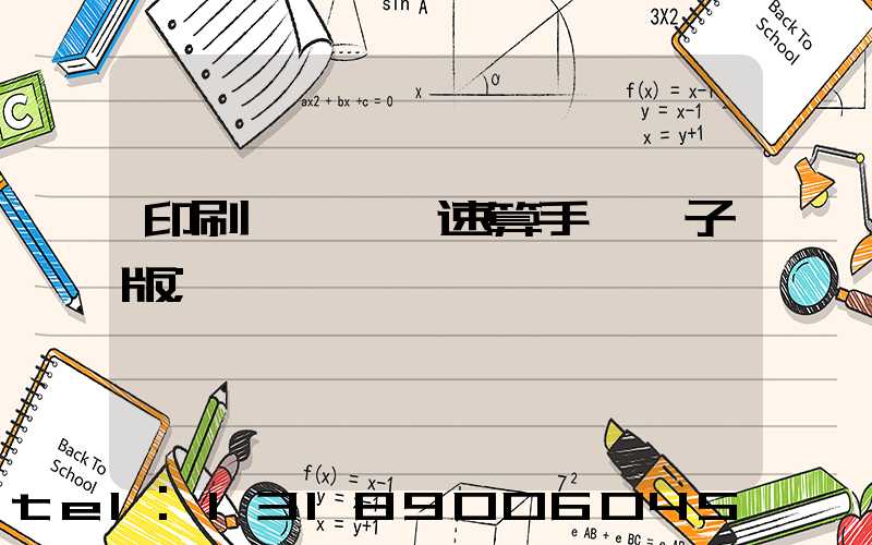 印刷計價報價速算手冊電子版