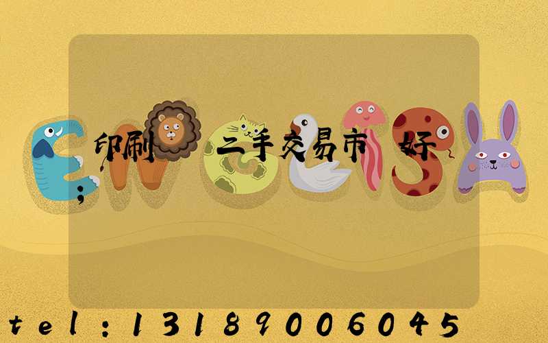 印刷設備二手交易市場好嗎