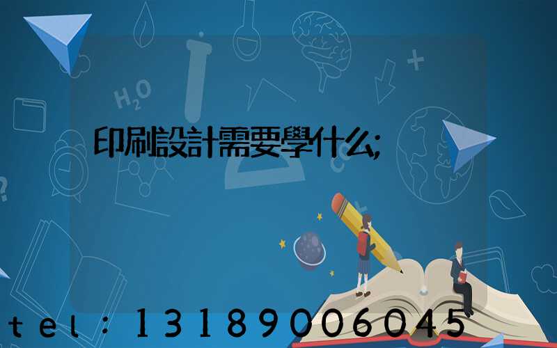 印刷設計需要學什么