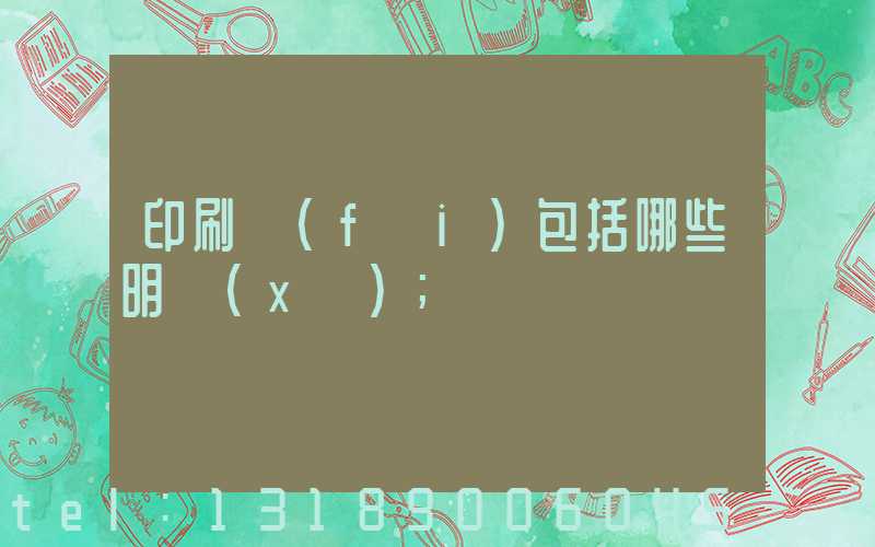 印刷費(fèi)包括哪些明細(xì)