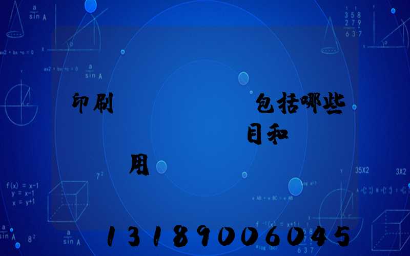 印刷費(fèi)包括哪些項(xiàng)目和費(fèi)用