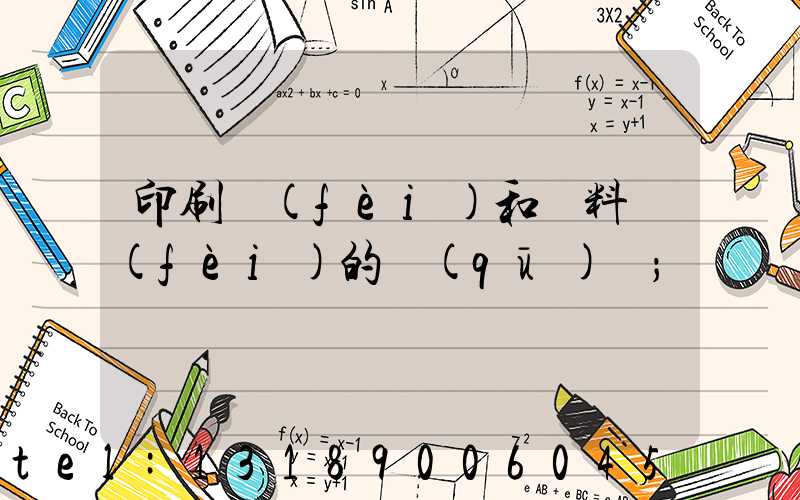 印刷費(fèi)和資料費(fèi)的區(qū)別