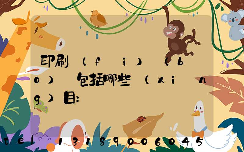 印刷費(fèi)報(bào)銷包括哪些項(xiàng)目