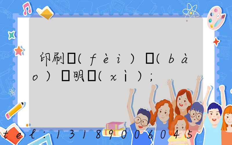 印刷費(fèi)報(bào)銷明細(xì)