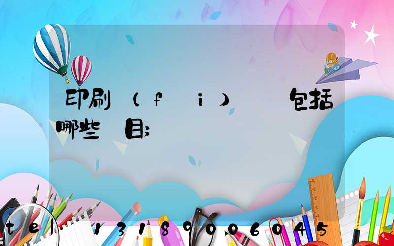 印刷費(fèi)報銷包括哪些項目