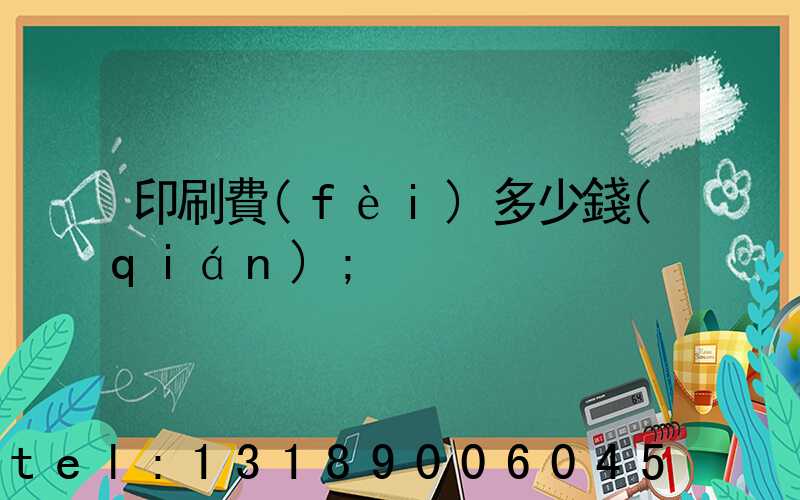 印刷費(fèi)多少錢(qián)