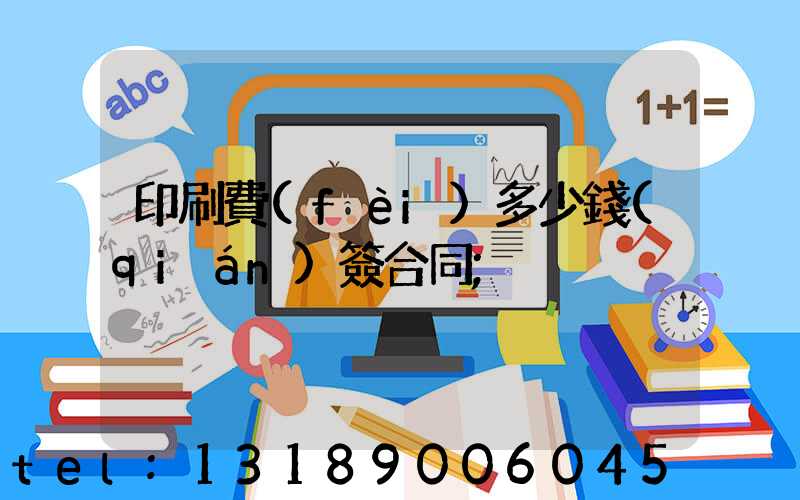 印刷費(fèi)多少錢(qián)簽合同